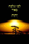 Come And Let Us Walk in the Light of the LORD - Hebrew Version